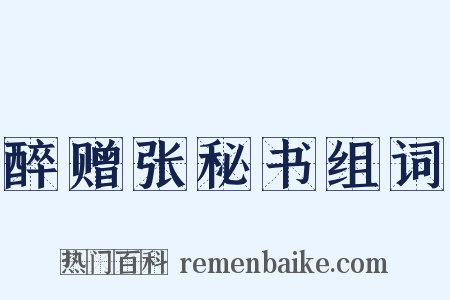 醉赠张秘书组词是什么意思的图片